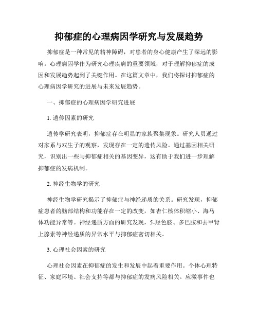 抑郁症的心理病因学研究与发展趋势