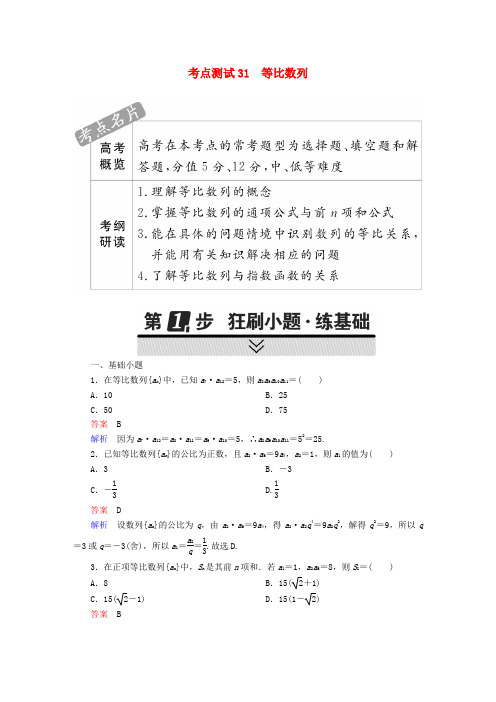 2018届高考数学第四章数列31等比数列试题理