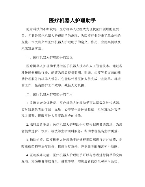医疗机器人护理助手