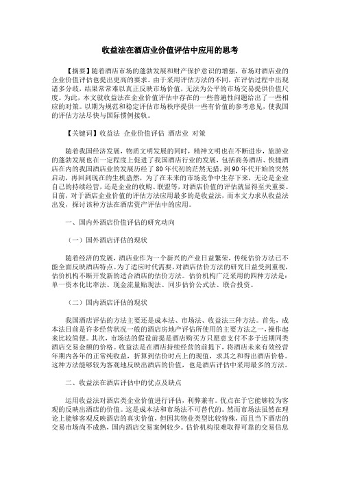 收益法在酒店业价值评估中应用的思考