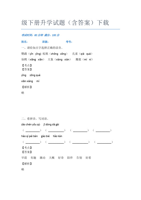 深圳小学语文二年级下册升学试题(含答案)下载