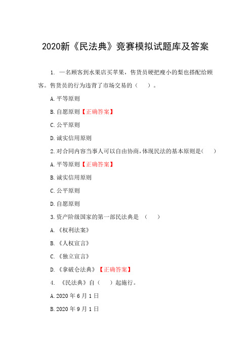 2020新《民法典》竞赛模拟试题库及答案