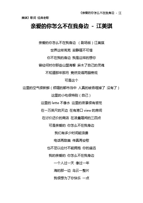 《亲爱的你怎么不在我身边 - 江美琪》歌词 经典老歌