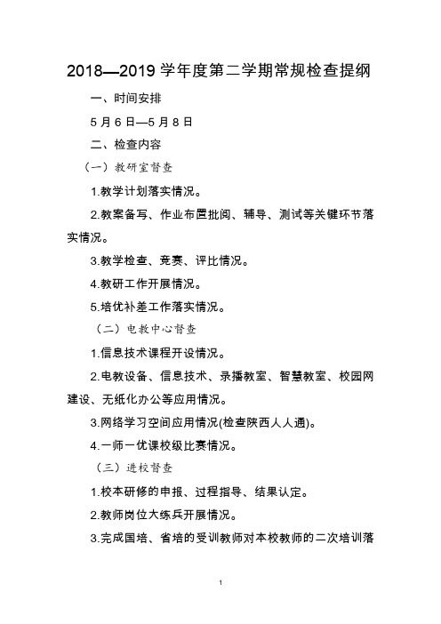 2018·-2019学年度第二学期常规检查提纲