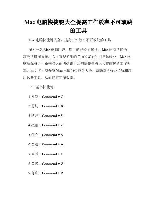 Mac电脑快捷键大全提高工作效率不可或缺的工具