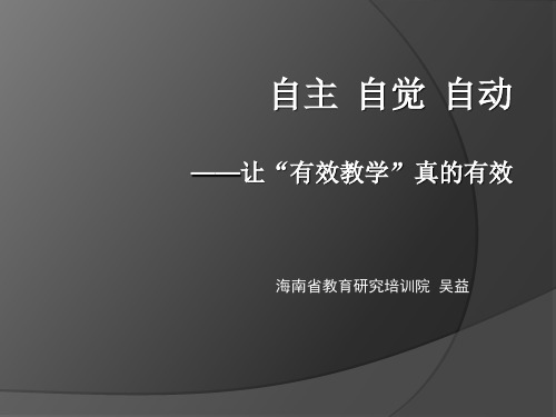 海南省教育研究培训院吴益-PPT精选.ppt