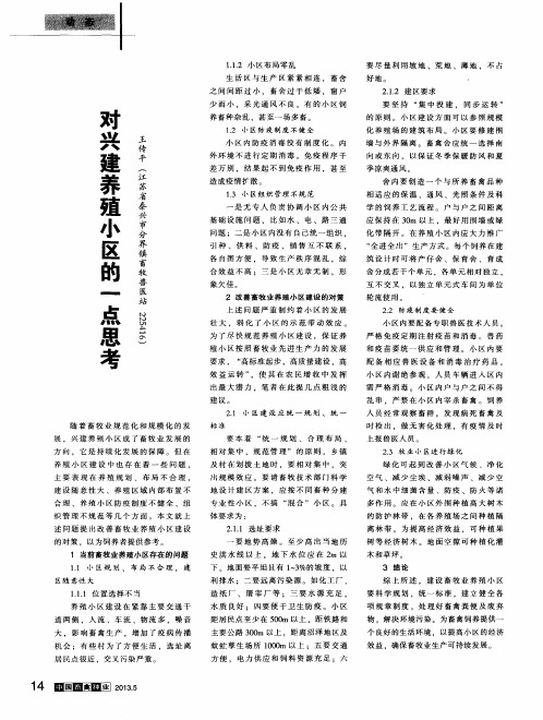 对兴建养殖小区的一点思考