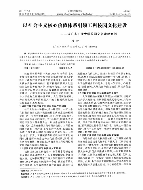 以社会主义核心价值体系引领工科校园文化建设——以广东工业大学校园文化建设为例