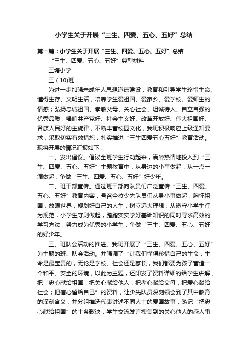 小学生关于开展“三生、四爱、五心、五好”总结