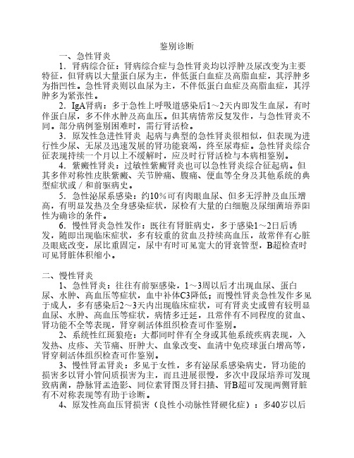 肾内科常见病鉴别诊断