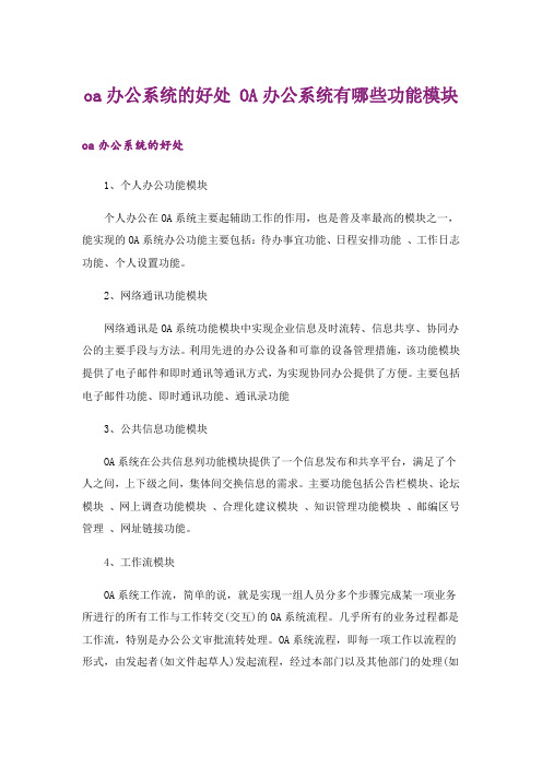 oa办公系统的好处 OA办公系统有哪些功能模块