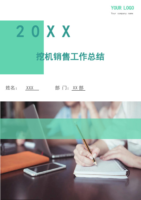 挖机销售工作总结(多篇)