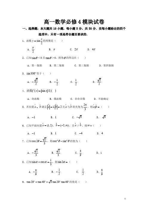 高一数学必修4模块试卷