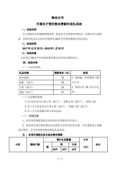 关于开展物业费送礼品活动方案
