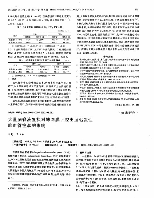 大量脑脊液置换对蛛网膜下腔出血迟发性脑血管痉挛的影响