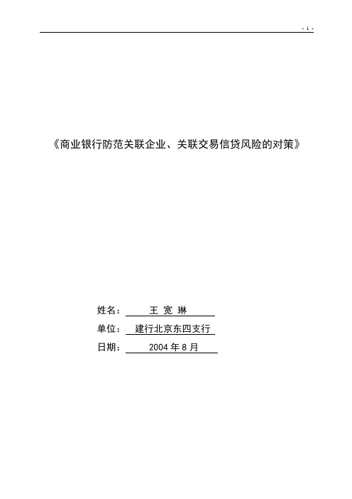 ☆《商业银行防范关联企业、关联交易信贷风险的对策》