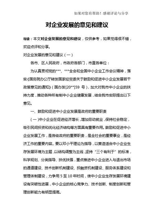 对企业发展的意见和建议