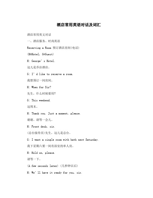 酒店常用英语对话及词汇