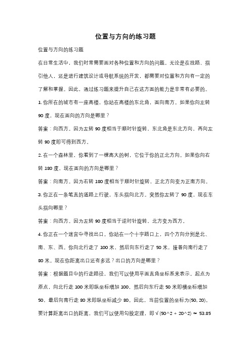 位置与方向的练习题