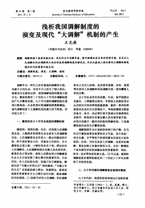 浅析我国调解制度的演变及现代“大调解”机制的产生