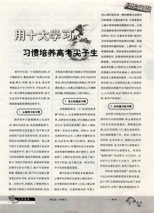 用十大学习习惯培养高考尖子生