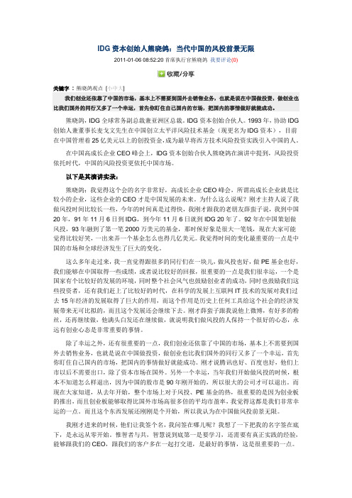 IDG资本创始人熊晓鸽：当代中国的风投前景无限