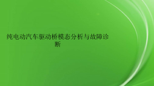 纯电动汽车驱动桥模态分析与故障诊断