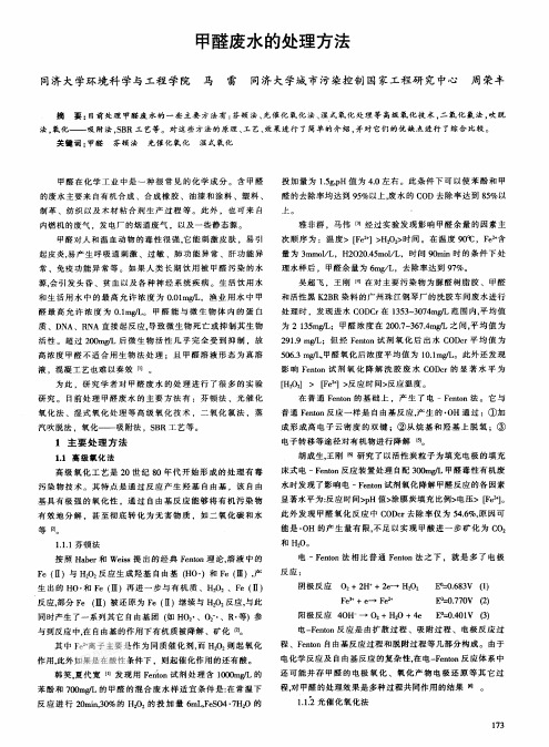 甲醛废水的处理方法