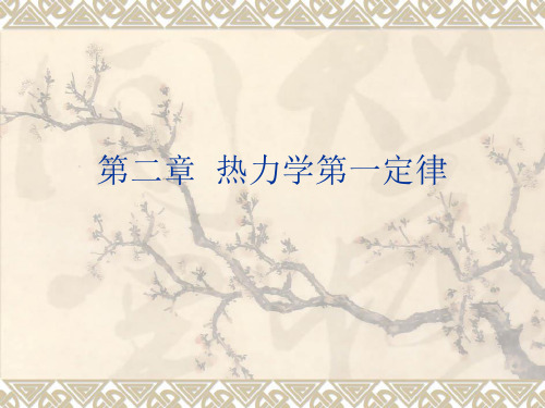 第二章热力学第一定律