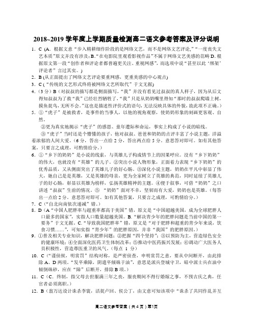 2018-2019学年度上学期质量检测高中二年级语文答案