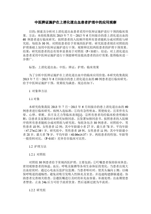 中医辨证施护在上消化道出血患者护理中的应用观察