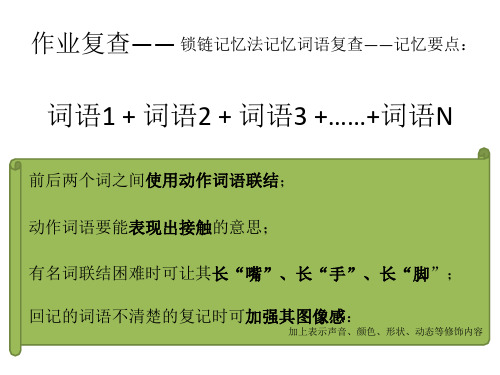 3-故事串联记忆法讲课教案