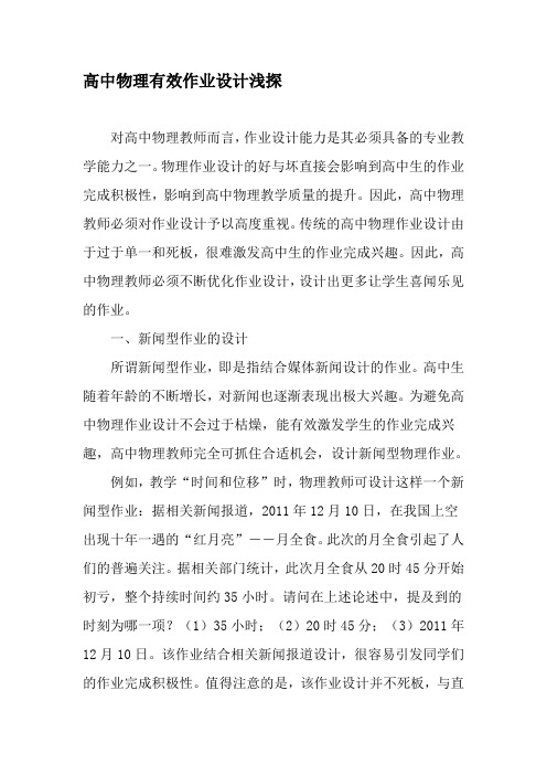 高中物理有效作业设计浅探-2019年教育文档