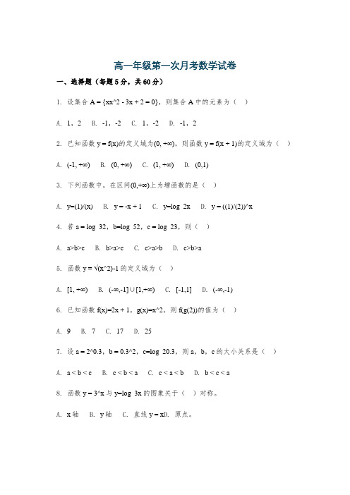 高一年级第一次月考数学试卷