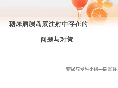 糖尿病胰岛素注射中存在的问题与对策