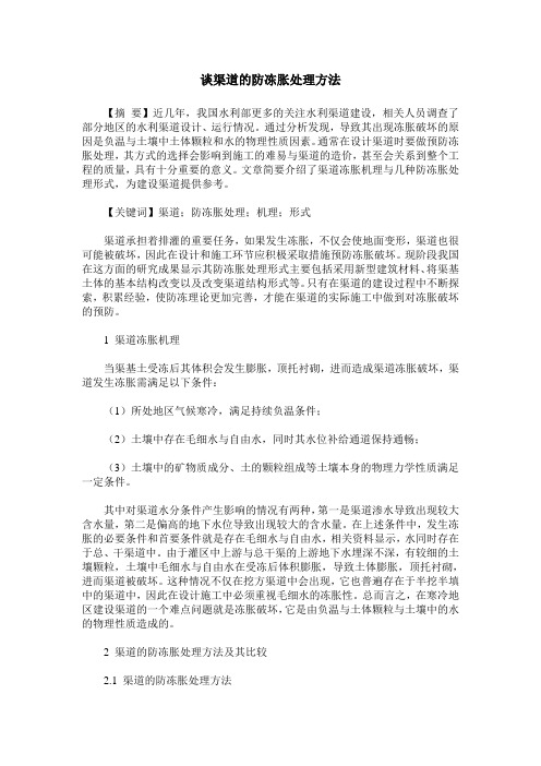 谈渠道的防冻胀处理方法