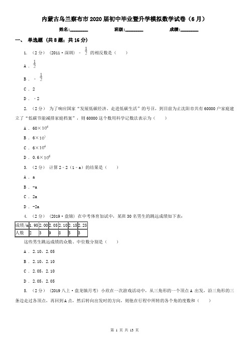 内蒙古乌兰察布市2020届初中毕业暨升学模拟数学试卷(6月)