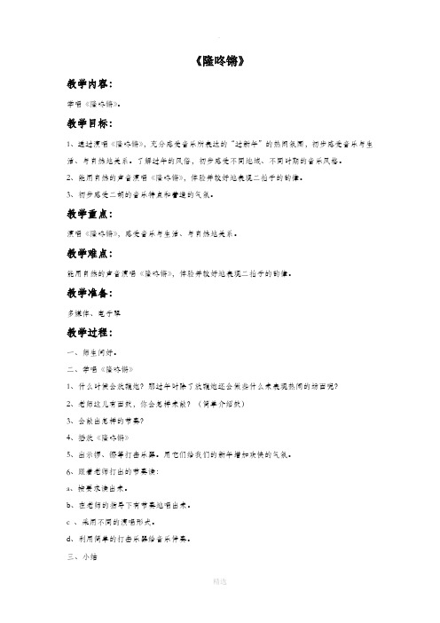 苏少版音乐一年级上册《隆咚锵》教案