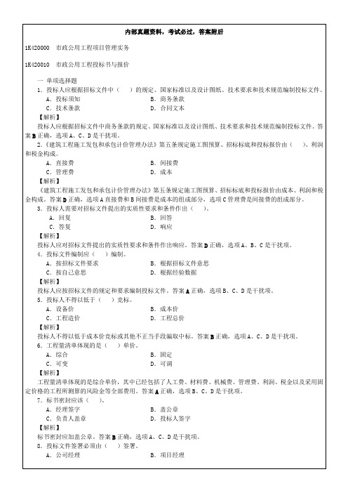 市政公用工程管理与实务复习题集解析