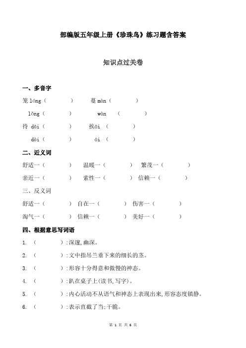 部编版五年级上册《珍珠鸟》知识点练习题含答案