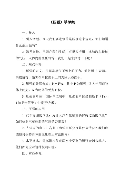 《压强核心素养目标教学设计、教材分析与教学反思-2023-2024学年科学华东师大版2012》
