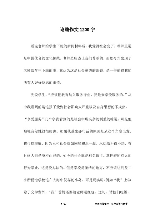 论跪作文1200字