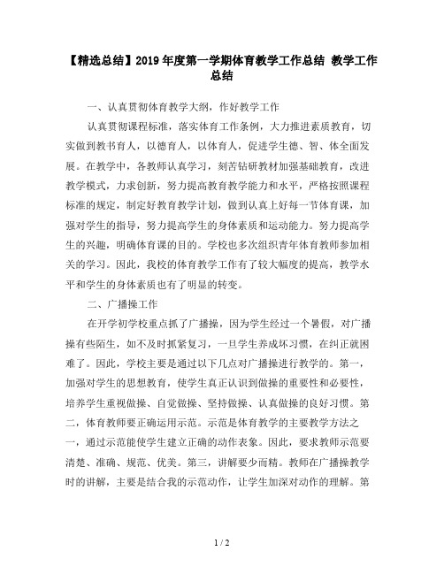 【精选总结】2019年度第一学期体育教学工作总结 教学工作总结