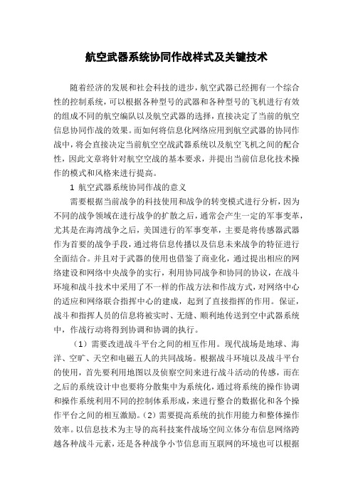 航空武器系统协同作战样式及关键技术