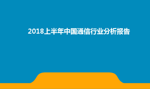 2018上半年中国通信行业分析报告