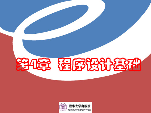 计算机科学导论第第4章讲稿程序设计基础
