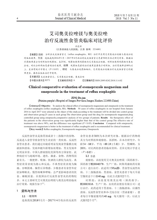 艾司奥美拉唑镁与奥美拉唑治疗反流性食管炎临床对比评价