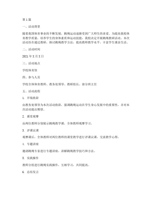 跳绳教研活动记录内容(3篇)
