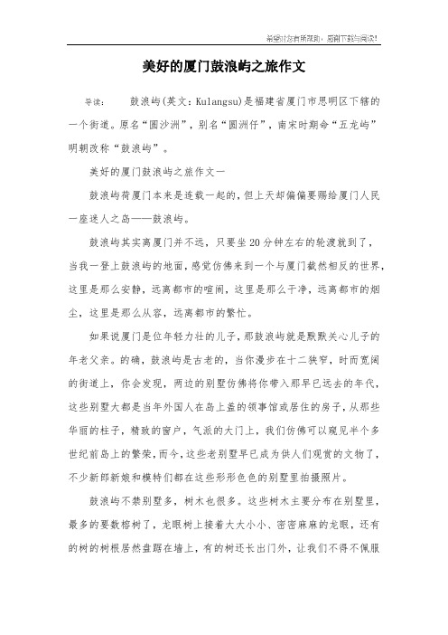 美好的厦门鼓浪屿之旅作文