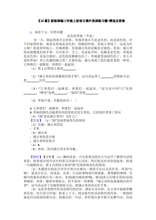 【10篇】新版部编三年级上册语文课外阅读练习题-精选及答案